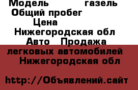  › Модель ­ 172422-газель › Общий пробег ­ 50 000 › Цена ­ 700 000 - Нижегородская обл. Авто » Продажа легковых автомобилей   . Нижегородская обл.